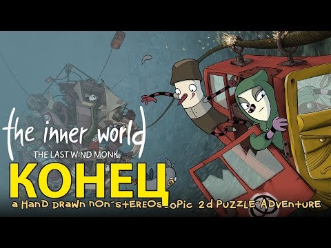 Прохождение The Inner World The Last Wind Monk — КОНЕЦ —  [Без комментариев]