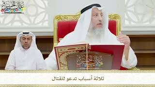 103 - ثلاثة أسباب تدعو للقتال - عثمان الخميس