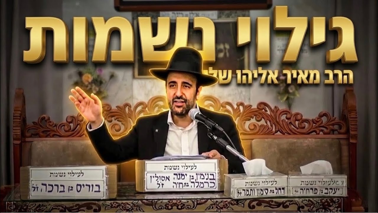 הרב מאיר אליהו שליט״א גילוי נשמות: רבי יהושע בן קרחה ורבי עקיבא