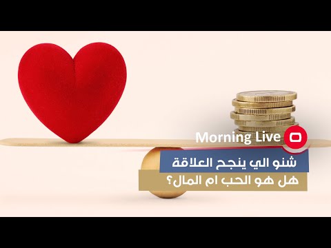 شاهد بالفيديو.. شنو الي ينجح العلاقة هل هو الحب ام المال