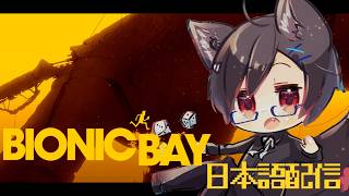 【Bionic Bay】＃04 台湾狼は爆弾とレーザーに怯えながら進みます【台湾Vtuber/日本語配信】