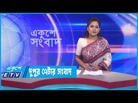 02 PM News || দুপুর ০২টার সংবাদ || 11 May 2023