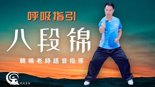 【八段錦】完整跟練 2024 ｜全程語音帶領及吸呼指引 ｜初學者必選 ｜韓曉老師 ｜BaDuanJin Demo