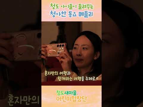 청도에 퍼지는 아름다운 아이들의 목소리 