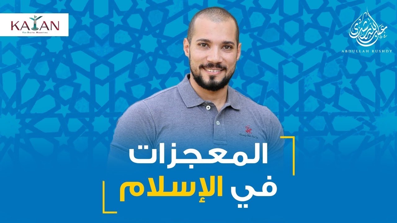 الإسلام للمبتدئين|الجزء الأول|3-المعجزة والأنبياء