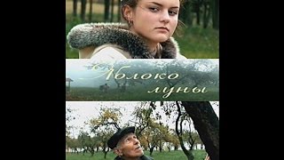 Яблоко луны (2009)