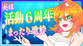 【歌枠/カラオケ】細く長く気付いたら６周年ですやんKARAOKE【明日天あすねぇ/Vtuber】