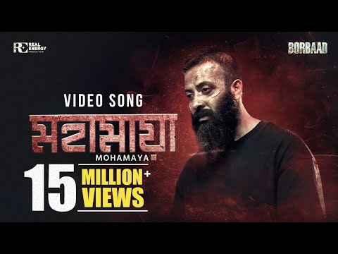 MOHAMAYA - মহামায়া | VIDEO SONG |BORBAAD | SHAKIB KHAN | IDHIKA |NOBLE MAN |SHOMESHWAR |KHAIRUL WASI