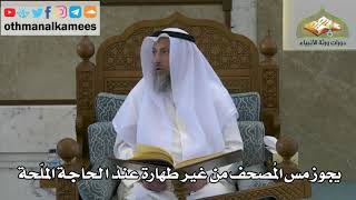 145 - يجوز مس المصحف من غير طهارة عند الحاجة الملحة - عثمان الخميس