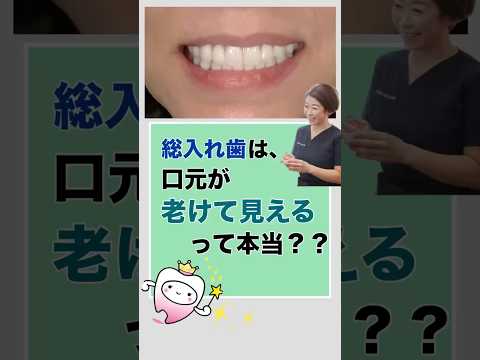 総入れ歯は口元が老けて見えるって本当