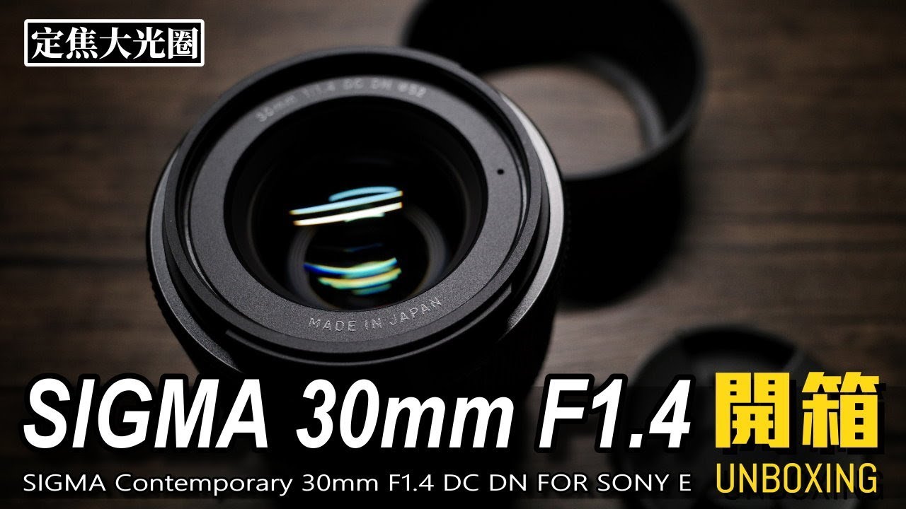 SIGMA 30mm F1.4 DC DN for SONY E Lens｜Nick老師鏡頭開箱