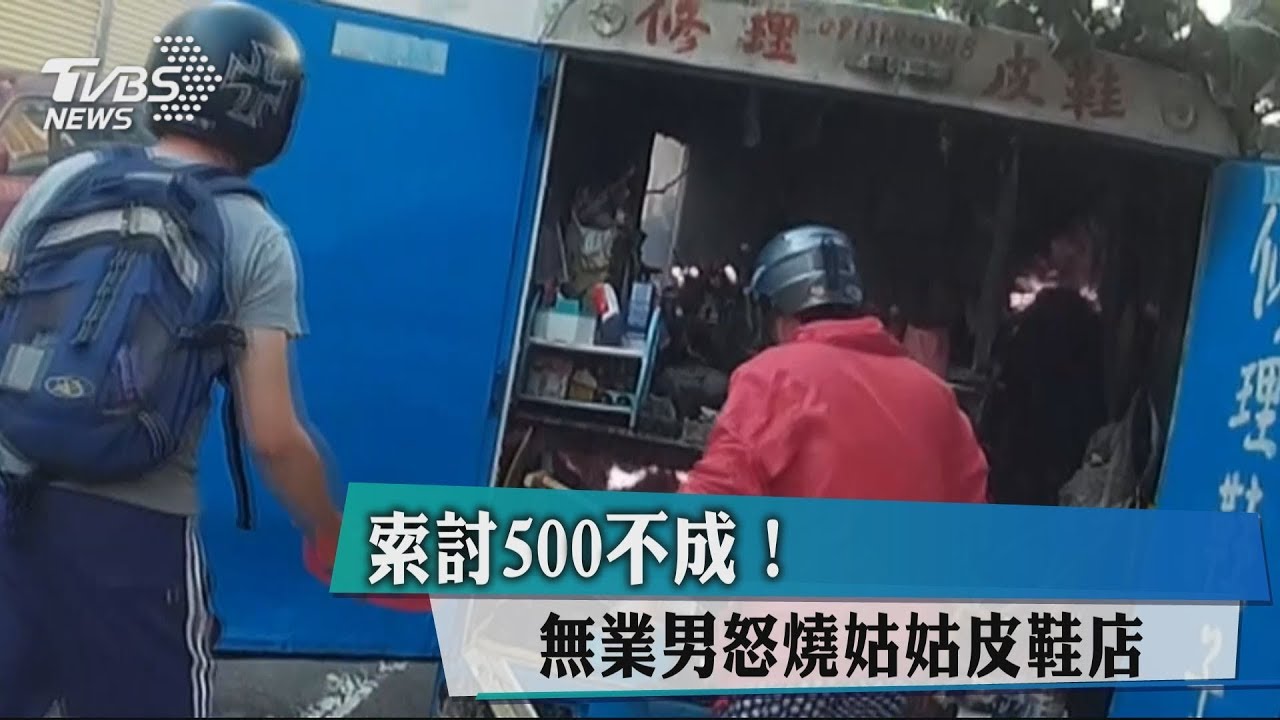 索討5百不成！　無業男怒燒姑姑皮鞋店