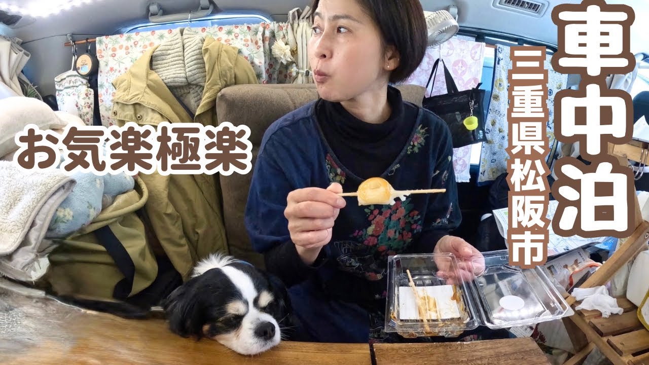 【ソロ活のすすめ】推し活・焼肉・温泉。笑って食べて癒される50代看護師と犬1匹、三重県松阪市へ車中泊の旅。