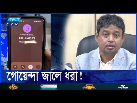 ডিবি হারুন এখন কোথায়? একুশে টেলিভিশনের অনুসন্ধান