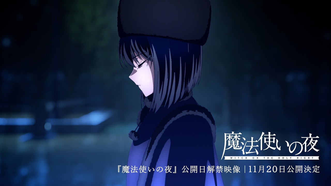 『魔法使いの夜』公開日解禁映像｜11月20日(金)公開決定 - YouTube