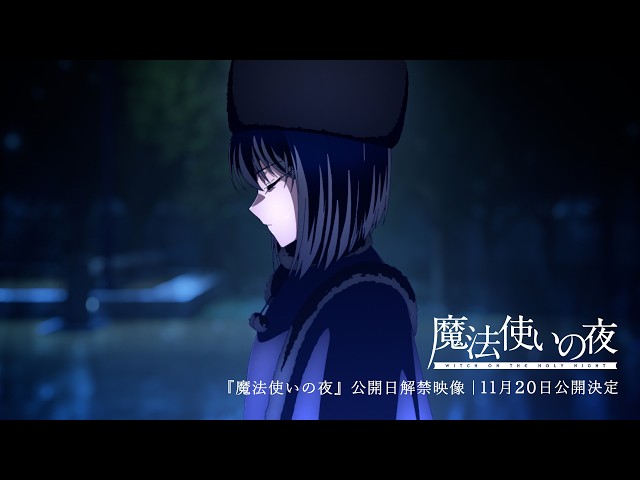 劇場アニメーション「魔法使いの夜」