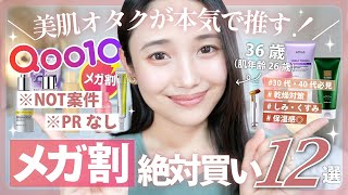 【Qoo10】もうすぐメガ割◎リピ買い確定💘おすすめスキンケア、コスメ、UVケアグッズ、アイケア、計12点3万円分大量購入品紹介