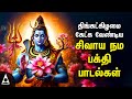 Monday Powerful Shivan Padalgal Best Shivan Bhakti Songs Lord Sivan Tamil Devotional Songs