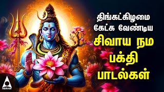 Download lagu Monday Powerful Shivan Padalgal | Best Shivan Bhakti Songs | Lord Sivan Tamil Devotional Songs mp3 Download lagu Monday Powerful Shivan Padalgal | Best Shivan Bhakti Songs | Lord Sivan Tamil Devotional Songs mp3