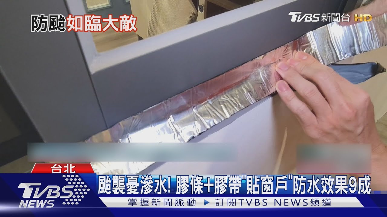 颱襲憂滲水! 膠條+膠帶「貼窗戶」防水效果9成