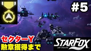 【Switch2版】スターフォックス #5 セクターY 勲章獲得まで【連射コン使用 実況なし 攻略プレイ動画 STAR FOX How to Earn a Medal】