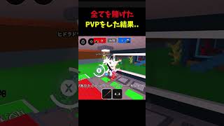 全てを賭けてPVPをした結果..😱#roblox #stealabrainrot #ロブロックス #ブレインロットを盗む#PVP