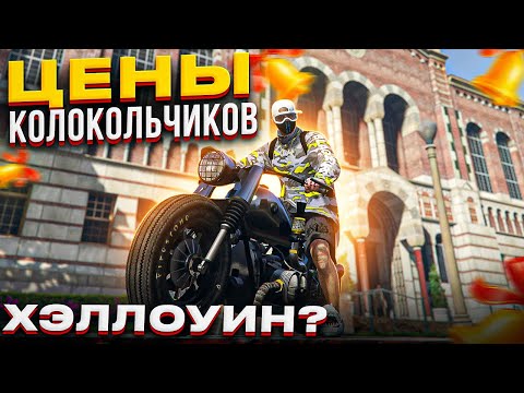 ЦЕНА КОЛОКОЛЬЧИКОВ GTA 5 RP. СИСТЕМА НА ХЭЛЛОУИН ГТА 5 РП