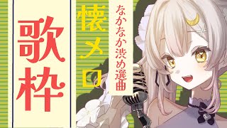 【歌枠】🌕久々の懐メロタイム♪【 #月城ティータイム 】