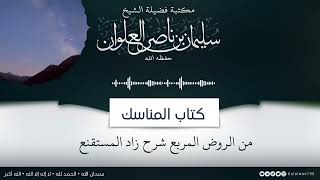 ٨/١٤ شرح كتاب المناسك من الروض المربع | الشيخ سليمان العلوان image