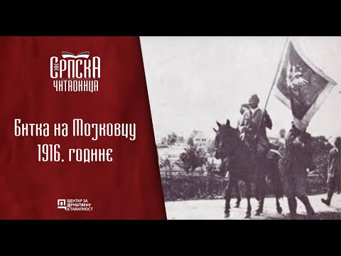 Srpska čitaonica / Bitka na Mojkovcu 1916. godine