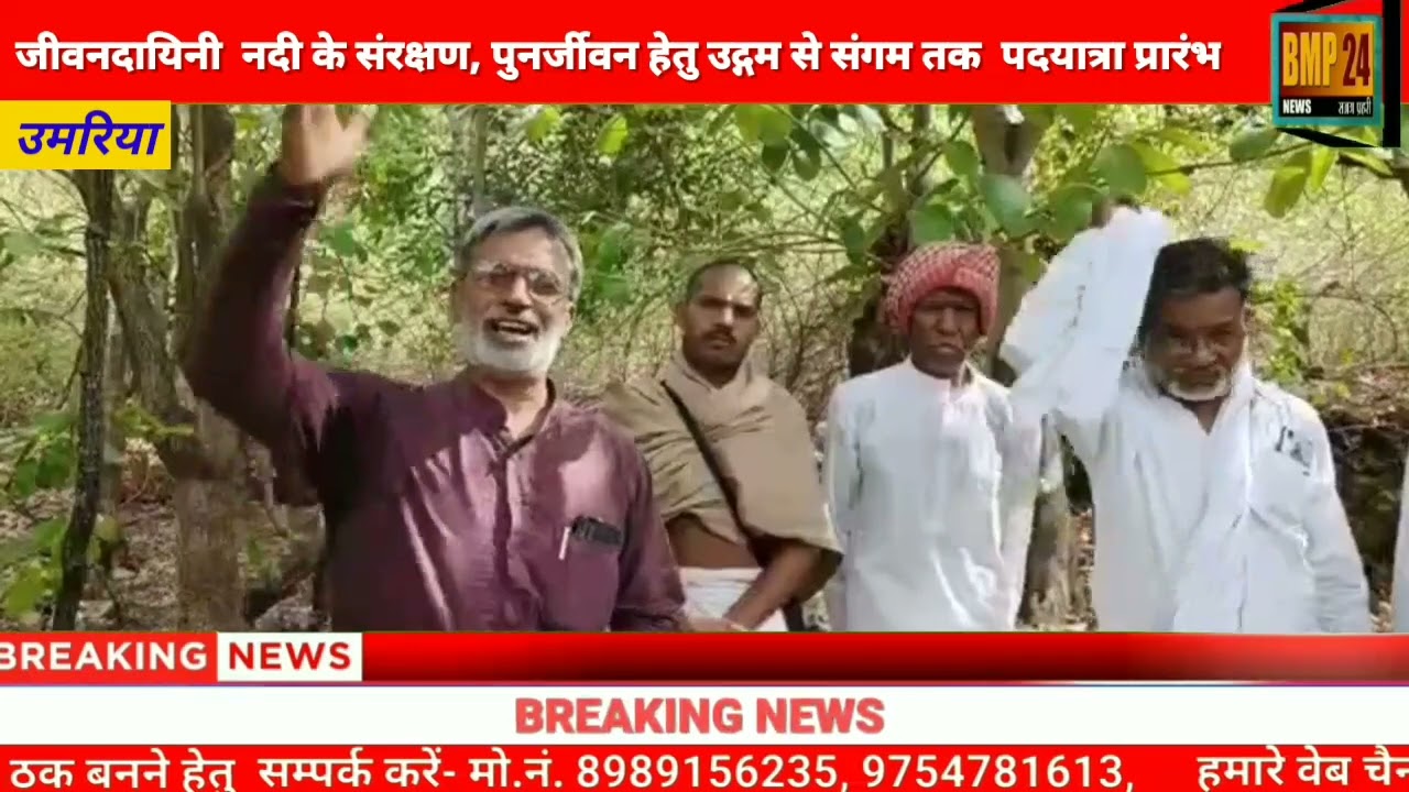 जीवन दायिनी उमरार नदी की पदयात्रा पर विशेष
