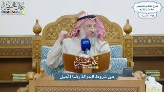 3626 - مِن شروط الحوالة رضا المُحيل - عثمان الخميس