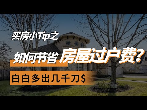 【北美买房小贴士】如何轻松节省几千刀的买房过户费？