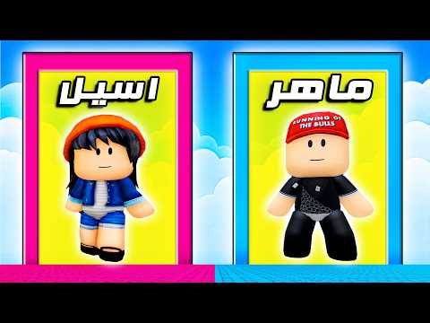 لو خيروك بين ماهر و أسيل ؟! ( نسخة الأطفال) 🍼😂