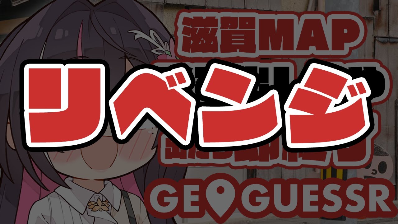 【GeoGuessr】リベンジ枠!滋賀県MAPで飛び出し坊や出たら即終了【ホロライブ / AZKi】