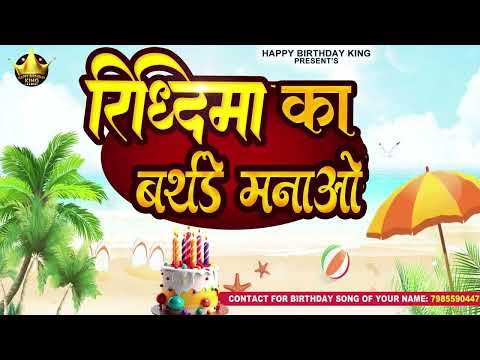 Happy Birthday Ridhima - रिद्धिमा का बर्थडे मनाओ -Ridhima Birthday Song | Ridhima Ka #birthday
