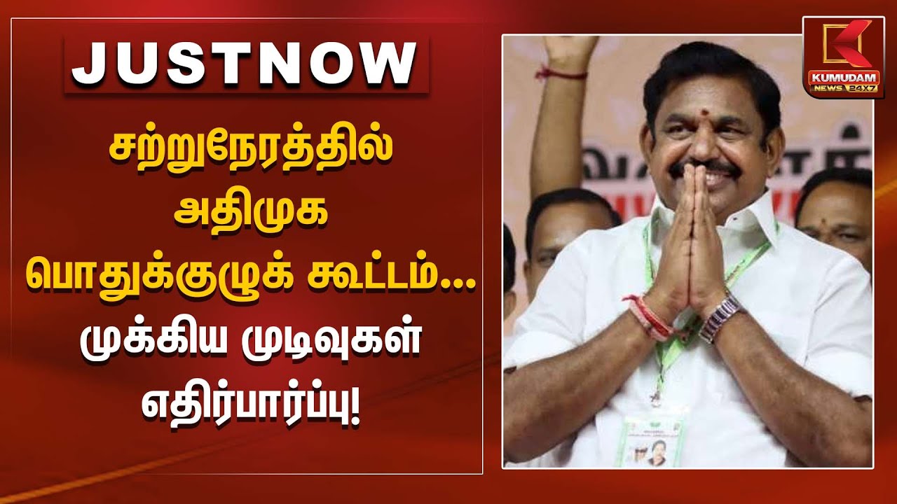 ADMK meeting today | சற்றுநேரத்தில் அதிமுக பொதுக்குழுக் கூட்டம் – முக்கிய முடிவுகள் எதிர்பார்ப்பு!