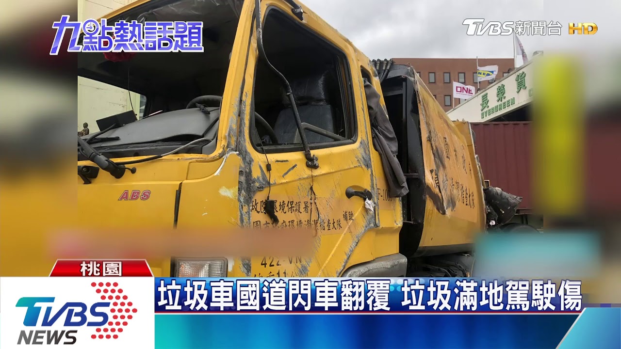 垃圾車國道閃車翻覆 垃圾滿地駕駛傷