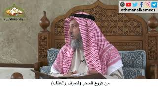 380/231 من فروع السحرالصرف والعطف - شرح كتاب مختصر العقيدة مجزء - الشيخ الدكتور عثمان الخميس