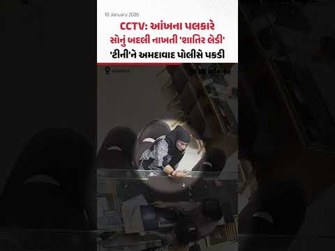 અમદાવાદ પોલીસે જ્વેલરી શોરૂમમાં સોનાના ઘરેણાં બદલી દેતી મહિલાને ઝડપી | Gujarat Samachar