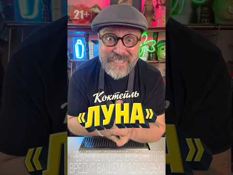 Коктейль «Луна» рецепт из прошлого #рецепт #обзор