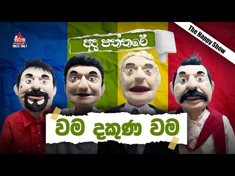 Ada Paththare | වම දකුණ වම | The Happy Show | SIRASAFM | 2023 #TarzanMasonPooja #leftrightleft