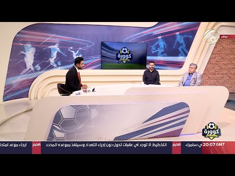 شاهد بالفيديو.. كوورة مع علي سالم - عضو ادارة الشرطة صادق فرج &amp; المدرب المساعد للشرطة حسين عبد الواحد | 2024/9/12