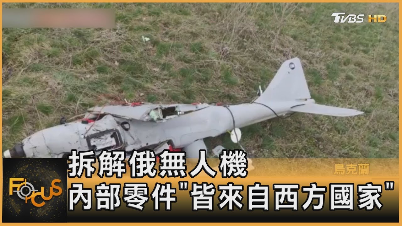 驚! 拆解俄無人機 內部零件「皆來自西方國家」