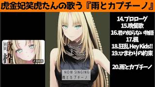 虎金妃笑虎たんの歌う『雨とカプチーノ』が素敵過ぎる…!!【#虎金妃笑虎 ＃ニコたん配信中#ホロライブ切り抜き 】