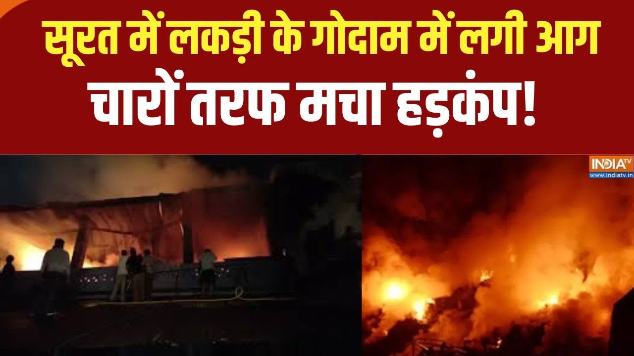 Surat Fire :  सूरत में लकड़ी के गोदाम में लगी भयानक आग, चारों त?