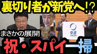 【北村晴男】中道新党は「自民のゴミ捨て場」確定ｗ スパイ一掃の「神展開」に百田・神谷も参戦！【中道改革連合 参政党 日本保守党】