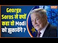 Why did George Soros say that democracy will come to India if Modi is removed? Understanding IndiaTv