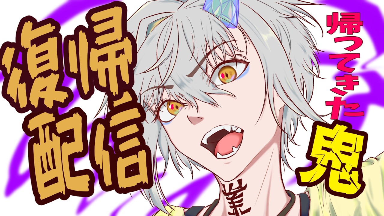 【復帰配信】三か月の沈黙を今･･･破る！【帰ってきた鬼】
