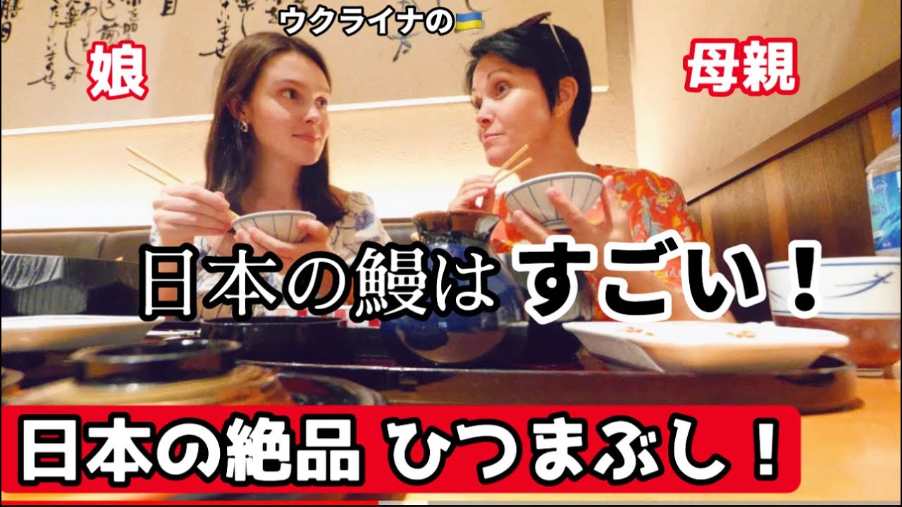 食わず嫌い? 鰻が苦手な母親に日本で 『ひつまぶし』 を食べさせて見た！果たしてその結果は！